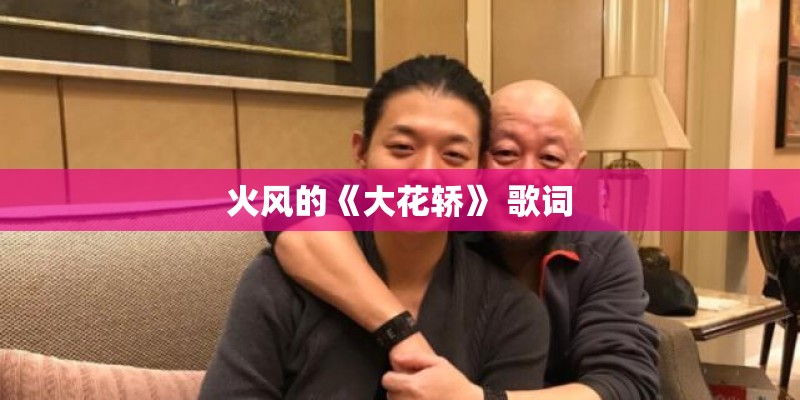 火风的《大花轿》 歌词