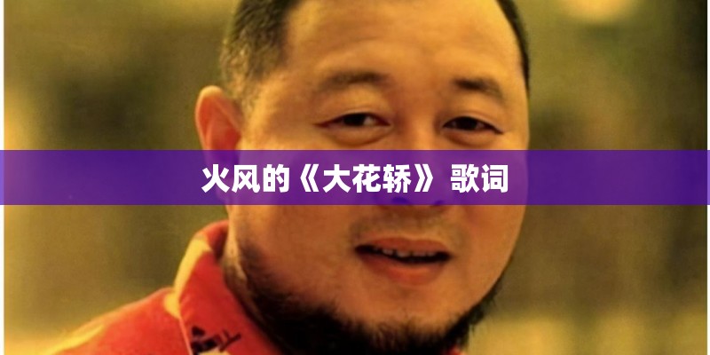 火风的《大花轿》 歌词