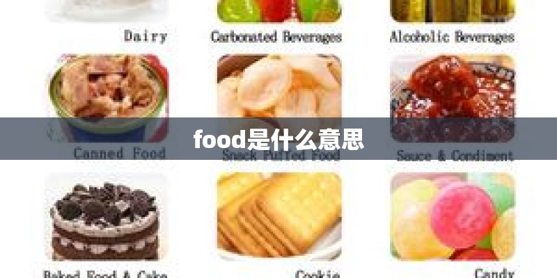 food是什么意思