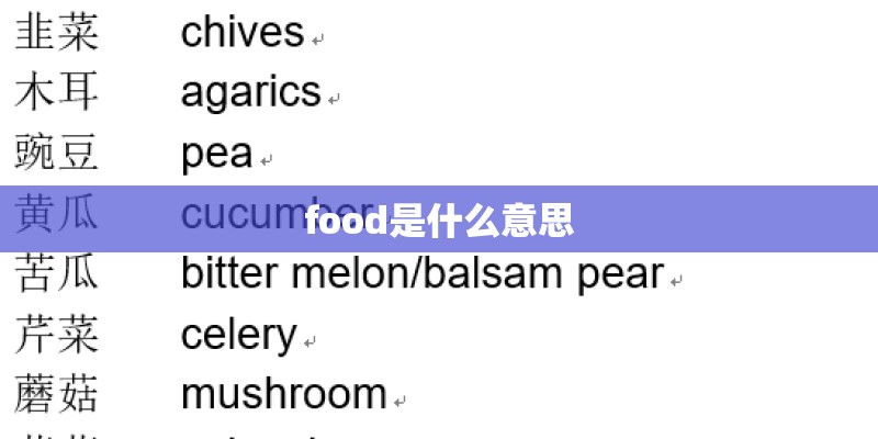 food是什么意思