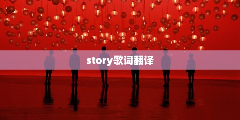 story歌词翻译