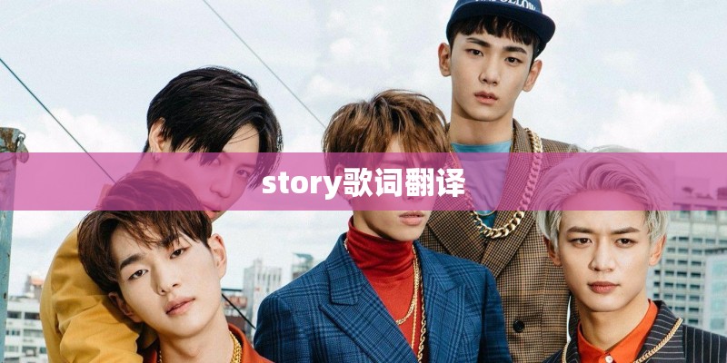 story歌词翻译