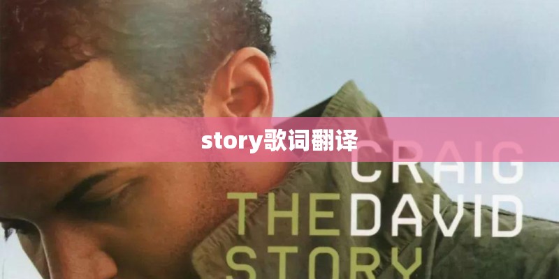 story歌词翻译