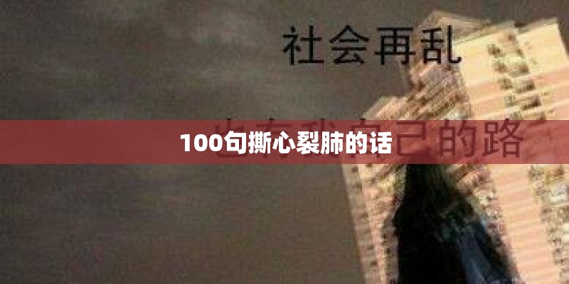 100句撕心裂肺的话