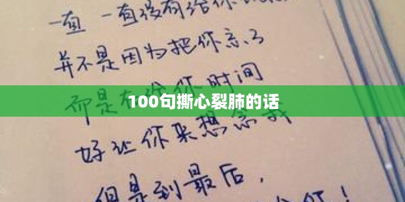 100句撕心裂肺的话