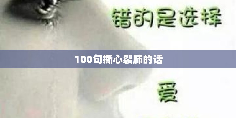 100句撕心裂肺的话