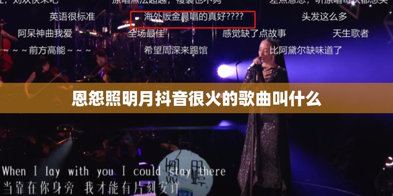 恩怨照明月抖音很火的歌曲叫什么