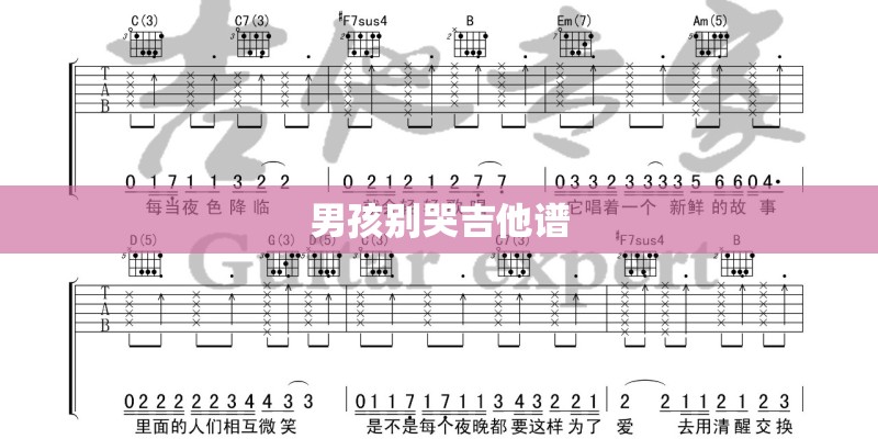 男孩别哭吉他谱
