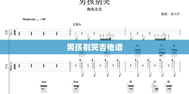 男孩别哭吉他谱