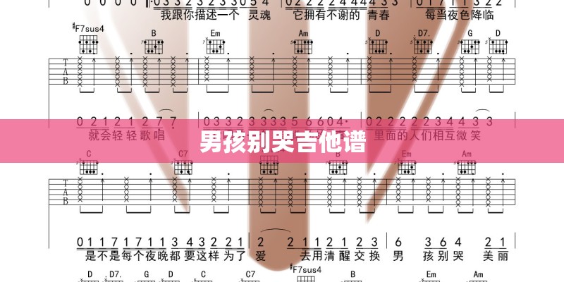 男孩别哭吉他谱