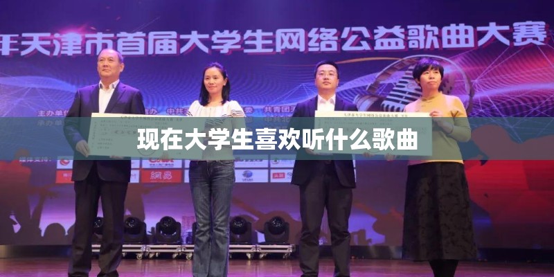 现在大学生喜欢听什么歌曲
