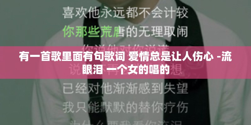 有一首歌里面有句歌词 爱情总是让人伤心 -流眼泪 一个女的唱的