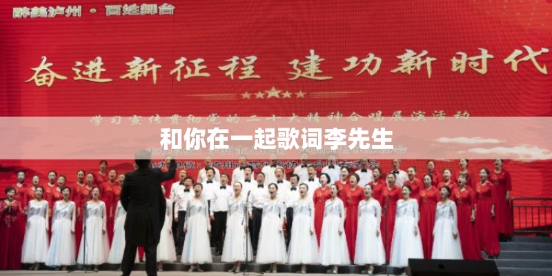 和你在一起歌词李先生