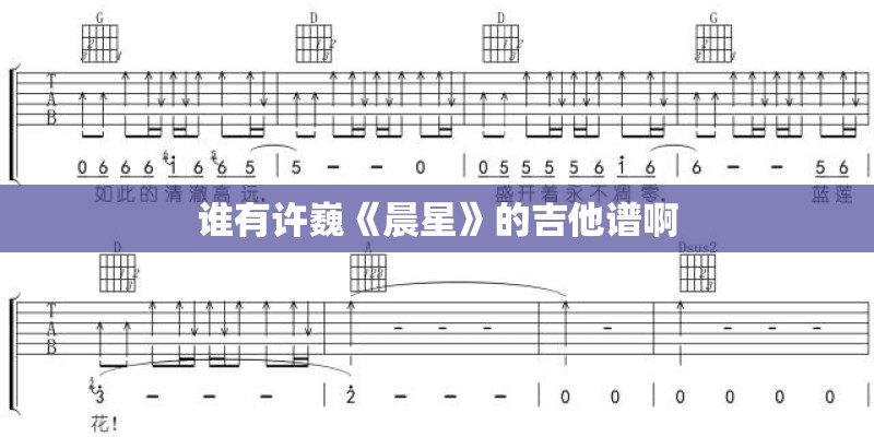 谁有许巍《晨星》的吉他谱啊