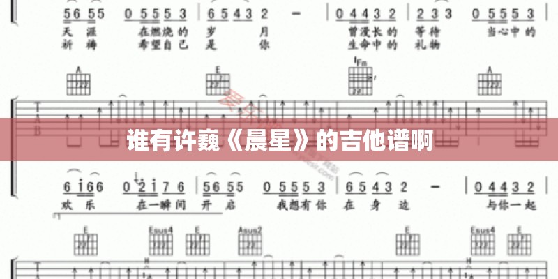 谁有许巍《晨星》的吉他谱啊