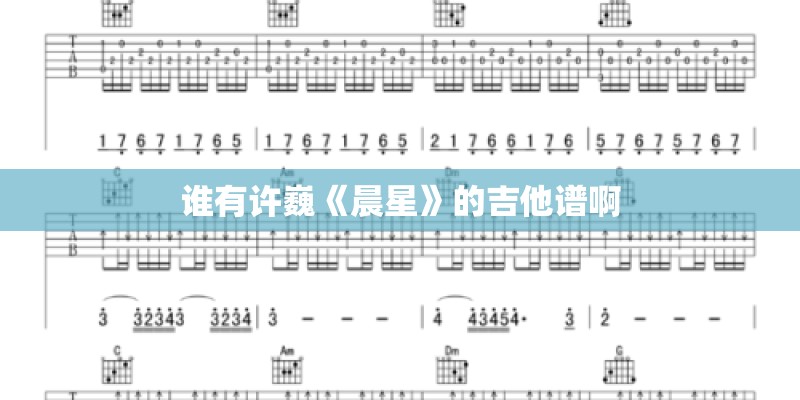 谁有许巍《晨星》的吉他谱啊