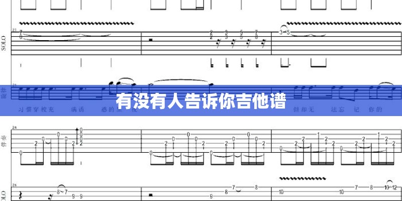 有没有人告诉你吉他谱