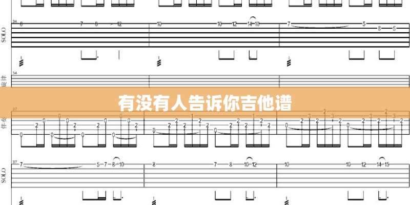 有没有人告诉你吉他谱