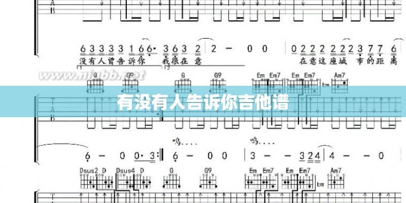 有没有人告诉你吉他谱