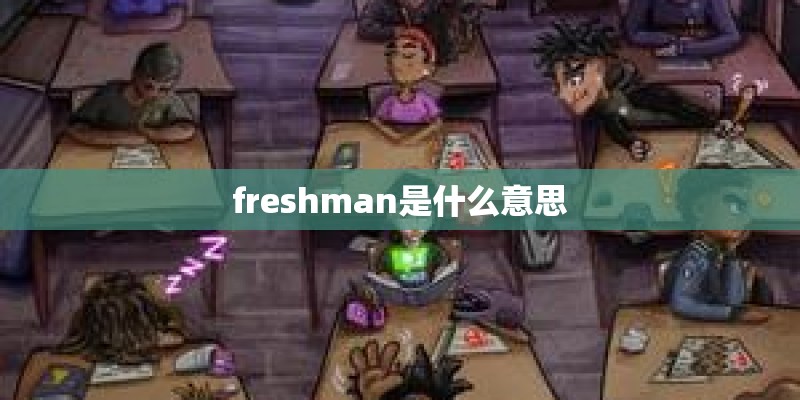 freshman是什么意思