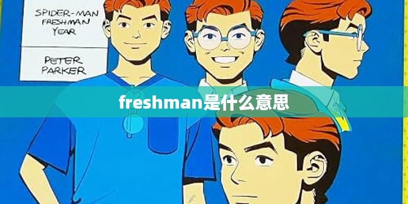 freshman是什么意思