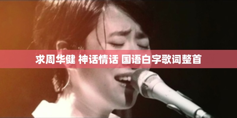 求周华健 神话情话 国语白字歌词整首