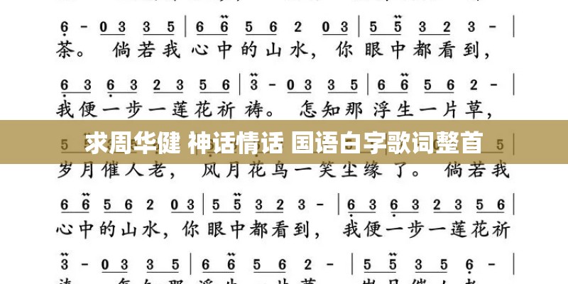 求周华健 神话情话 国语白字歌词整首