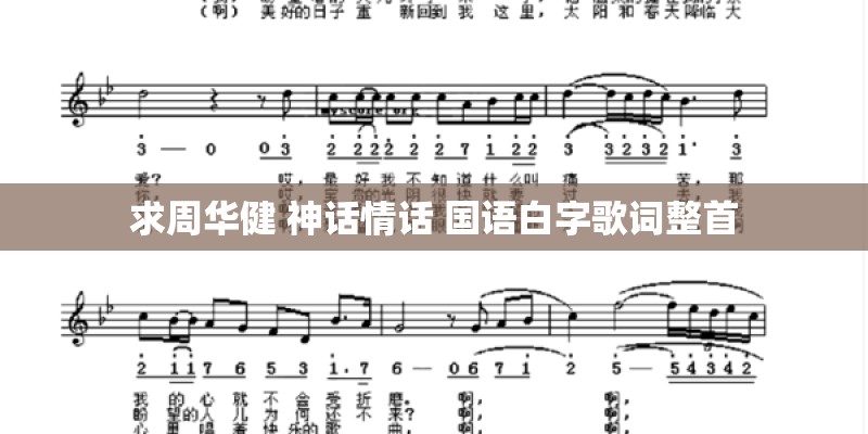 求周华健 神话情话 国语白字歌词整首