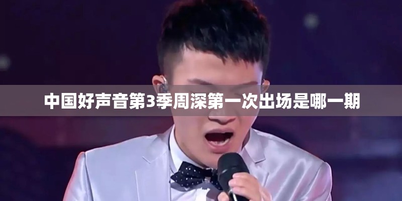 中国好声音第3季周深第一次出场是哪一期
