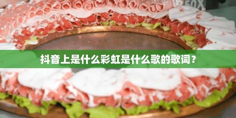抖音上是什么彩虹是什么歌的歌词？
