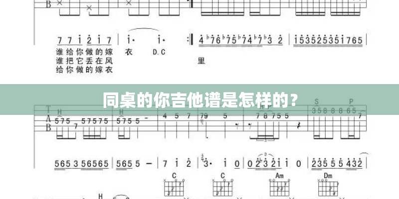 同桌的你吉他谱是怎样的？