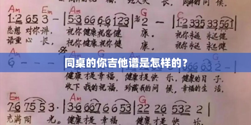 同桌的你吉他谱是怎样的？