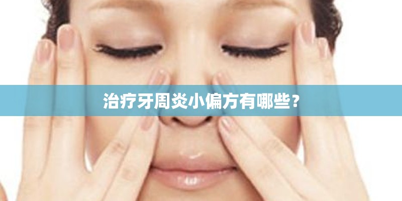 治疗牙周炎小偏方有哪些？