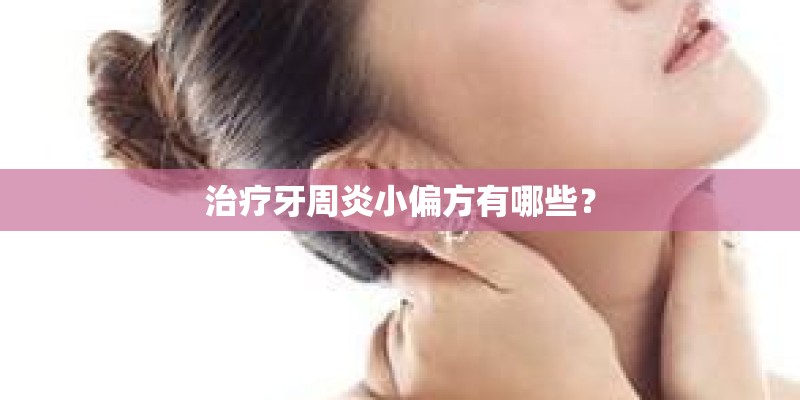治疗牙周炎小偏方有哪些？