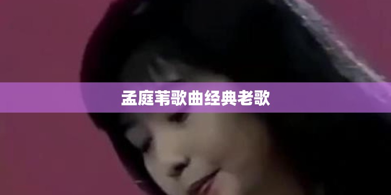 孟庭苇歌曲经典老歌