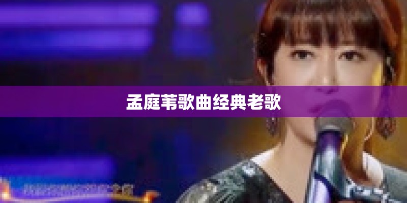 孟庭苇歌曲经典老歌