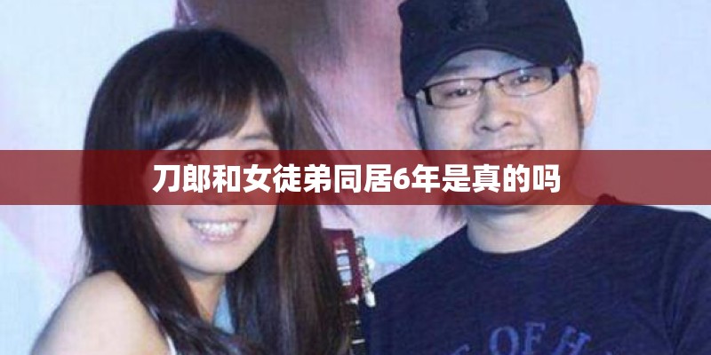 刀郎和女徒弟同居6年是真的吗