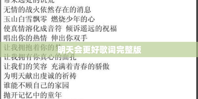 明天会更好歌词完整版