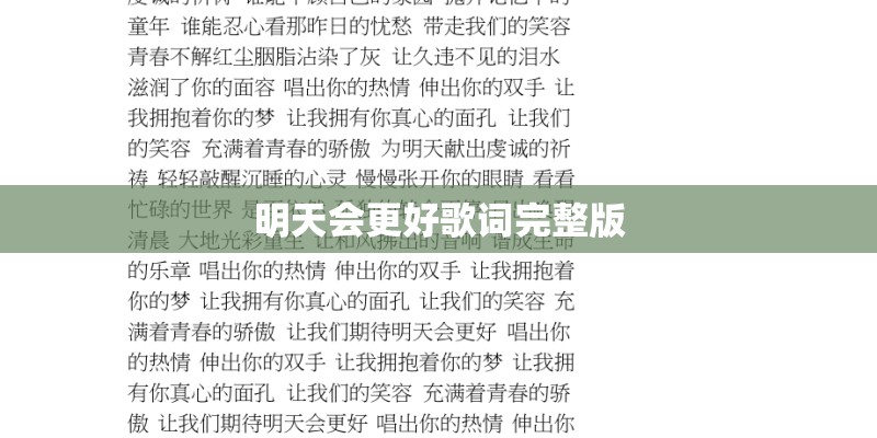 明天会更好歌词完整版