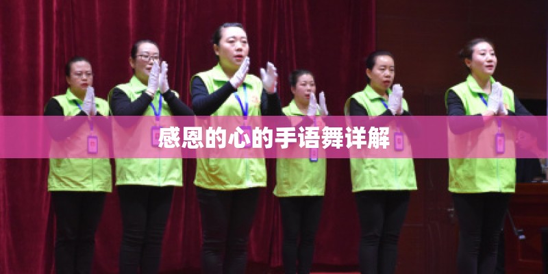 感恩的心的手语舞详解