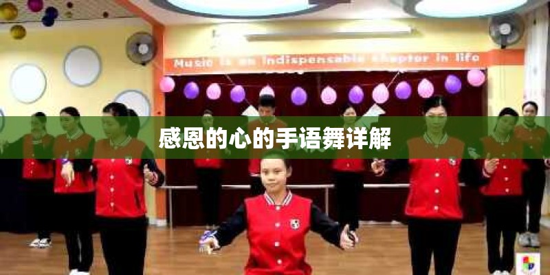 感恩的心的手语舞详解