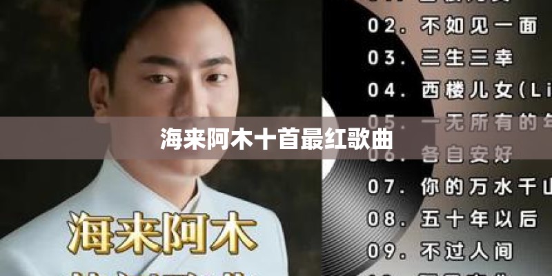 海来阿木十首最红歌曲