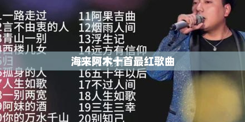 海来阿木十首最红歌曲