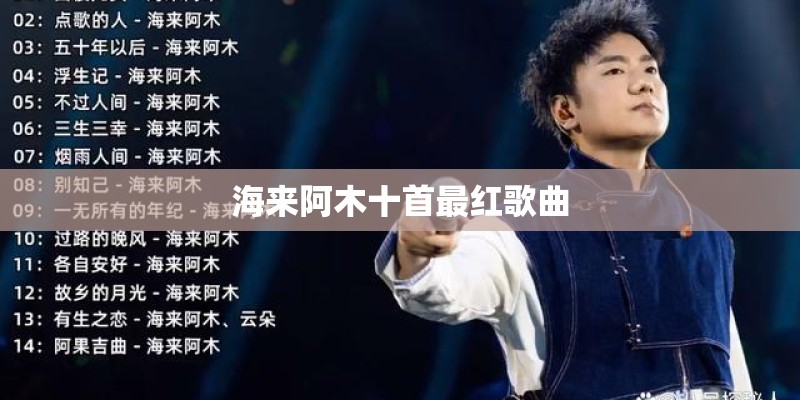 海来阿木十首最红歌曲
