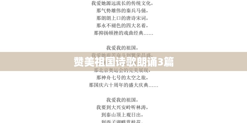 赞美祖国诗歌朗诵3篇