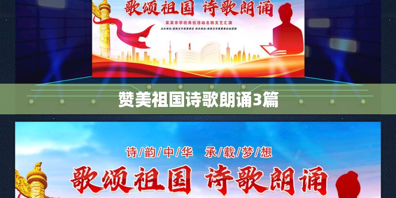赞美祖国诗歌朗诵3篇