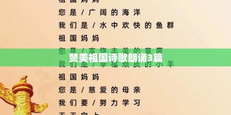 赞美祖国诗歌朗诵3篇