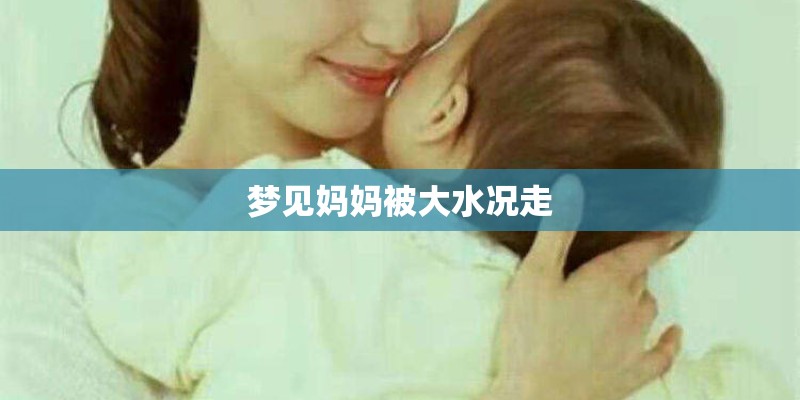 梦见妈妈被大水况走