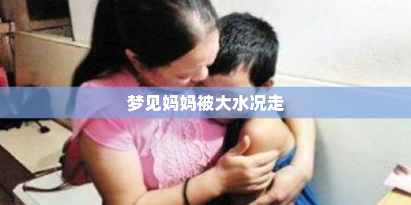 梦见妈妈被大水况走