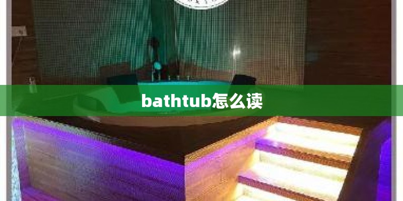 bathtub怎么读